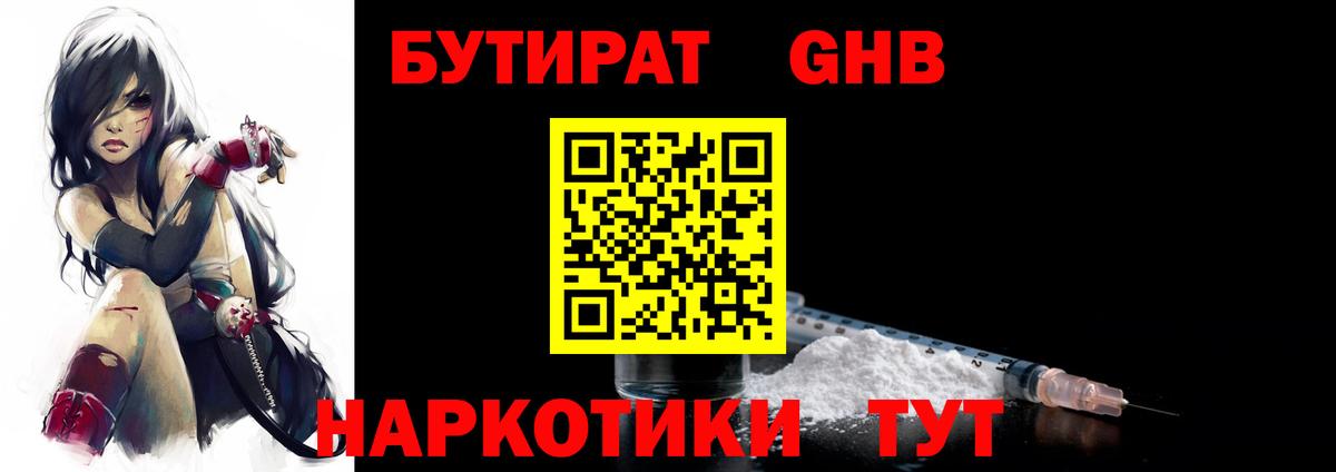 БУТИРАТ 1.4BDO Карачаевск